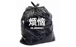 烦恼 rubbish - 一起把烦人的事情像垃圾一样打包丢掉 ​ ​​​​