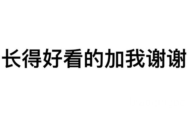 长得好看的加我谢谢(文字表情包)