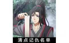 清点记仇名单 - 魔道祖师系列表情包