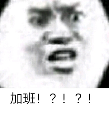 加班!？！！？