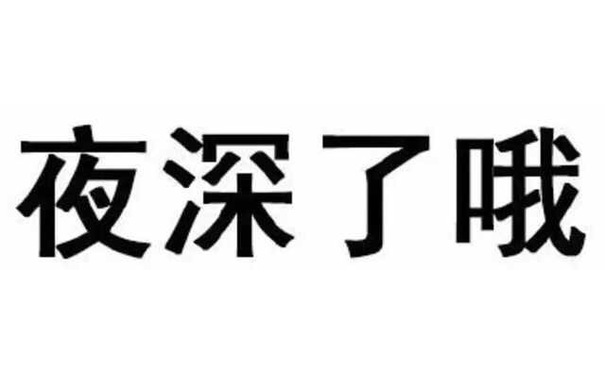 夜深了哦 - 微信纯文字表情包