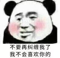 不要再纠缠我了我不会喜欢你的(熊猫头)