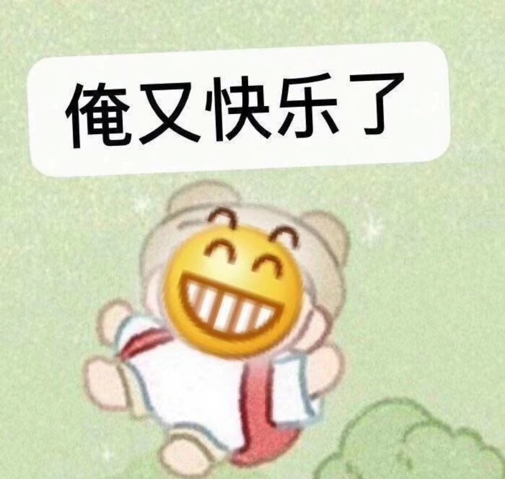 俺又快乐了（龇牙小黄脸表情包）