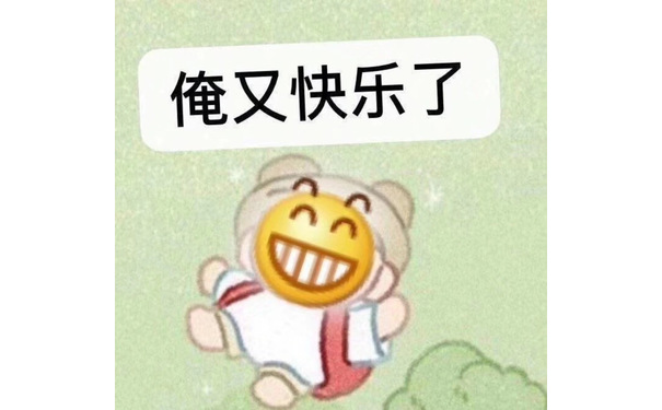 俺又快乐了（龇牙小黄脸表情包）