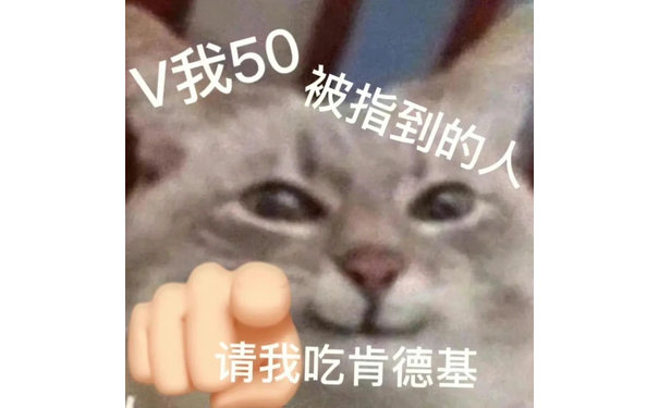 V我50被指到的人请我吃肯德基