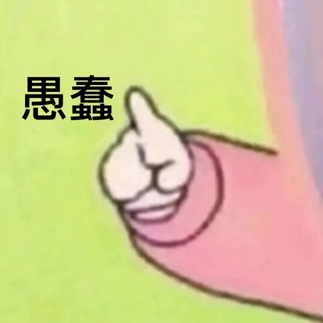 愚蠢