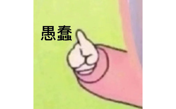 愚蠢