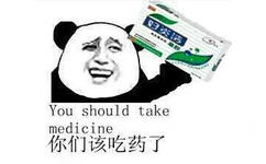 你们该吃药了（You should take medicine）妇炎洁 - 你们该吃药了（妇炎洁、脑残片）