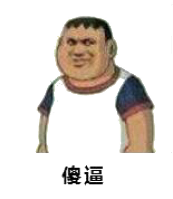 傻逼(胖虎)