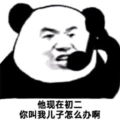 他现在初你叫我儿子怎么办啊(你们这是什么群啊)