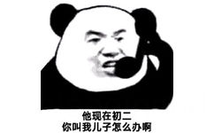 他现在初你叫我儿子怎么办啊(你们这是什么群啊)