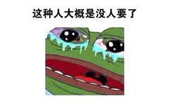 这种人大概是没人要了 - 我这种人大概是没有人要了 - sadfrog