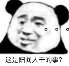 这是阳间人干的事？（熊猫斗图表情包）