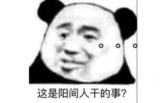 这是阳间人干的事？（熊猫斗图表情包）