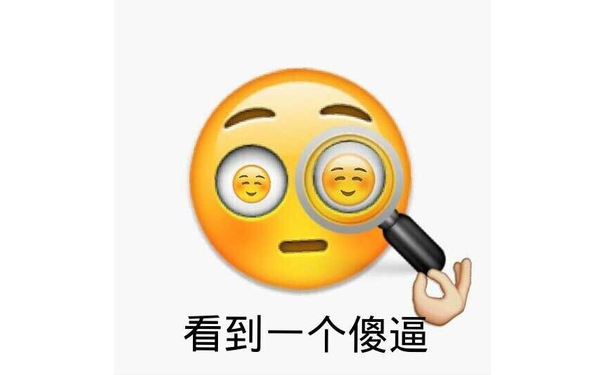 看过一个傻逼 - emoji表情包