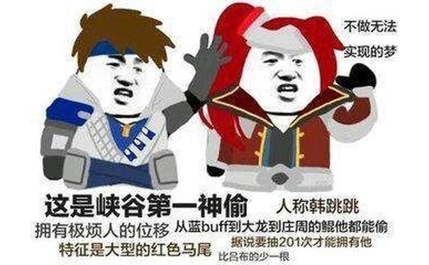 这是峡谷第一神偷，人称韩跳跳。 - 一波王者荣耀表情包