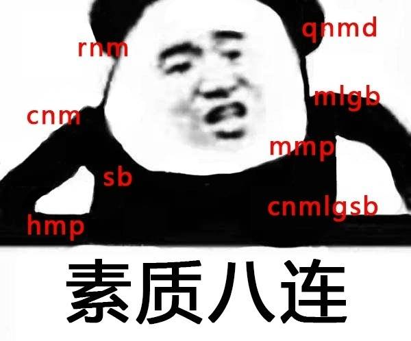 素材八连：rnm,cnm,sb,mmp。。。 - 斗图八连系列