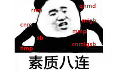 素材八连：rnm,cnm,sb,mmp。。。 - 斗图八连系列