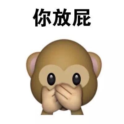 你放屁 - emoji表情包