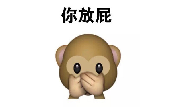 你放屁 - emoji表情包