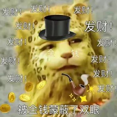 发财!发财!发财!发财发财!发财!发财!钱发财!发财!发财!发财!发财!被金钱蒙蔽了双眼(金钱豹头像)