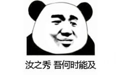 汝之秀，吾何时能及（熊猫头）