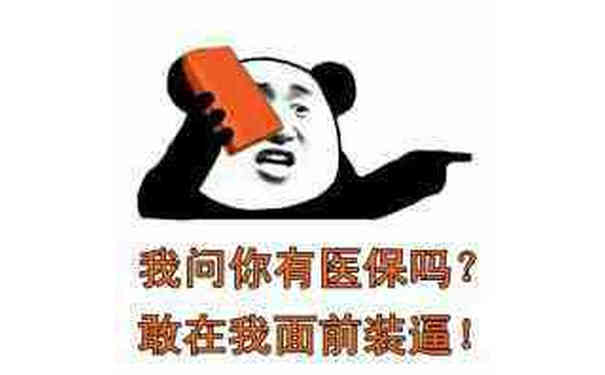 我问你有医保吗？敢在我面前装逼？（红砖头）