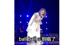 ball ball u a唱了 - 戴佩妮歌迷《怎样》翻车现场表情包