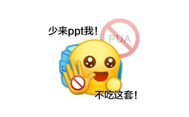 少来ppt我!PUA 不吃这套!