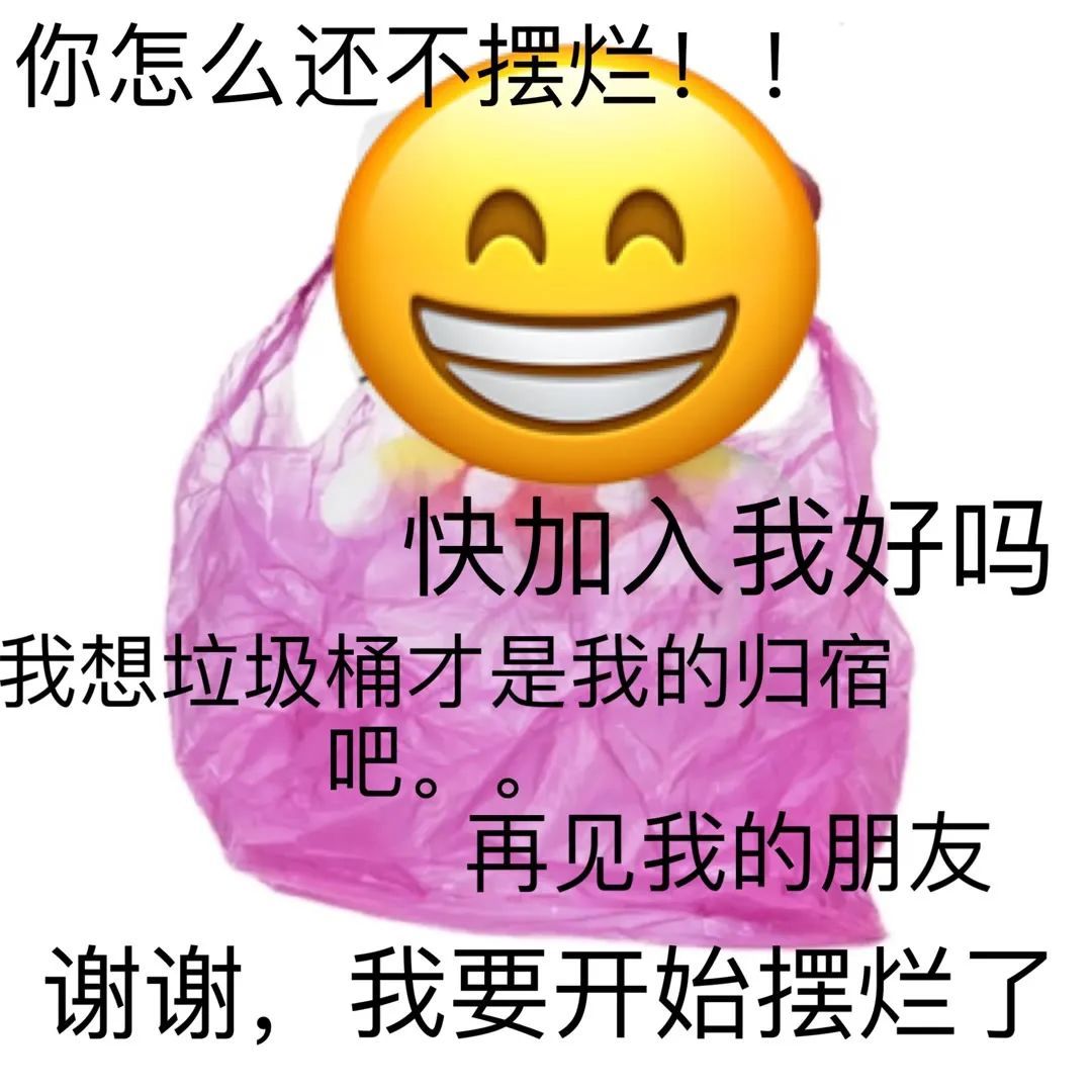 你怎么还不摆烂!!快加入我好吗我想垃圾桶才是我的归宿吧。再见我的朋友谢谢,我要开始摆烂了