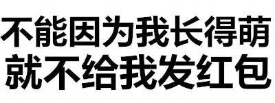 不能因为我长得萌，就不给我发红包 - 你咋不上称呢？（纯文字表情）