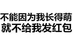 不能因为我长得萌，就不给我发红包 - 你咋不上称呢？（纯文字表情）