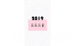 2019找到对象 - 2019手机壁纸用起来