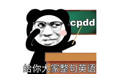 cpdd 给你大家整句英语