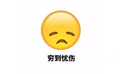  - 一到月底就穷到亚麻跌。[doge] #表情包# #emoji#