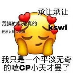 承让承让我搞的都是真的ksw 我怎么那么云我只是一个平淡无奇的嗑CP小天才罢了 - 嗑cp专用表情包