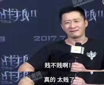 （吴京）贱不贱啊！真的 太贱了