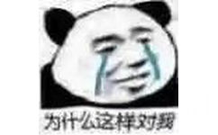 为什么这样对我