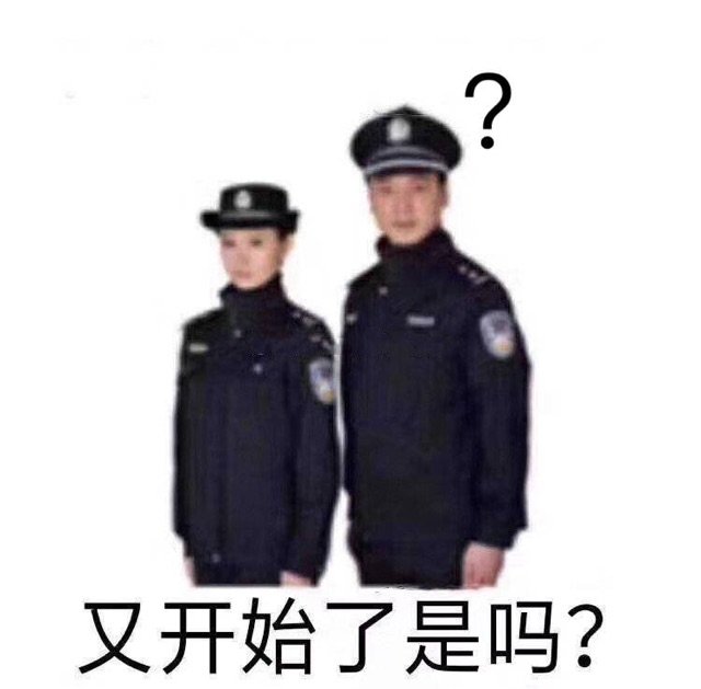 又开始了是吗?