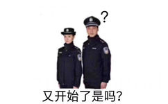 又开始了是吗?