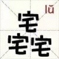 宅宅宅（lu） - 新版汉字