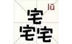 宅宅宅（lu） - 新版汉字