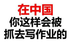 在中国你这样会被抓去写作业的！（文字表情）