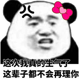 这次我真的生气了 这辈子都不会再理你