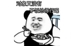 对象又没有干饭总得行吧