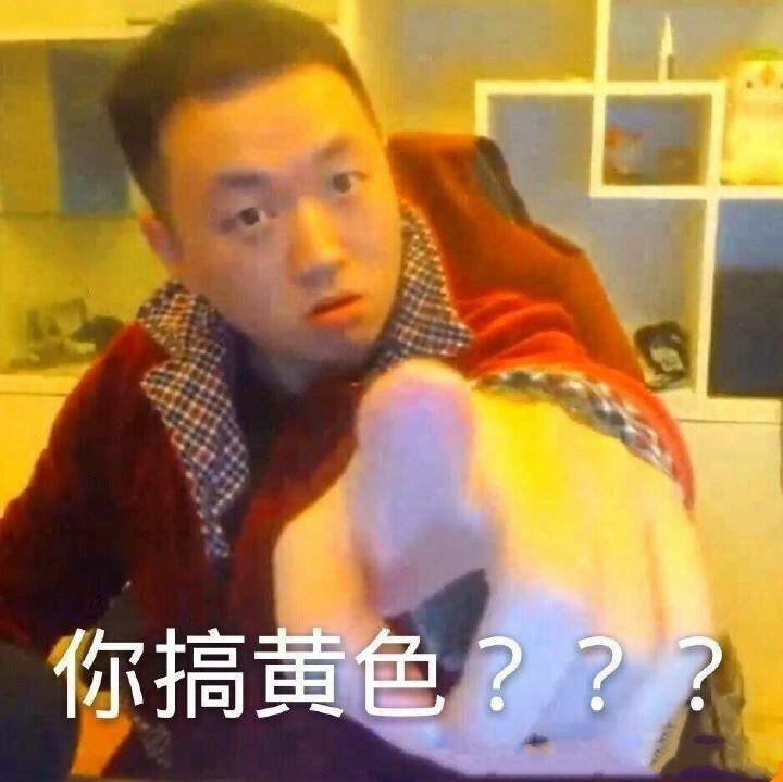 你搞黄色？？（药酱药水哥）