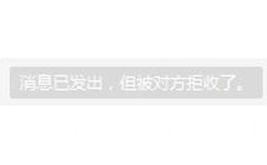 消息已发出,但被对方拒收了(恶搞系统通知表情包)
