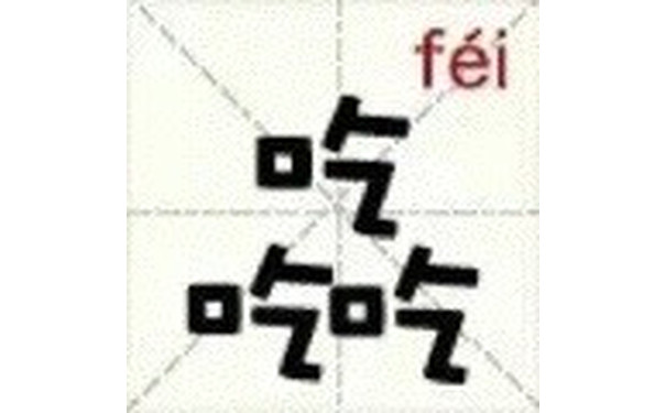 吃吃吃（fei） - 新版汉字