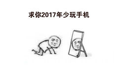 求你2017年少玩手机 - 2017年给自己定个小目标，求人不如求己