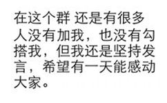 在这个群还是有很多人没有物我,也没有勾搭我,但我还是坚持三言,希望有一天能感动大家画